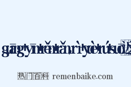 guāng+yīn+rěn+rǎn，rì+yuè+rú+suō近义词是什么意思的图片